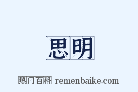 思明是什么意思的图片